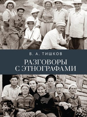cover image of Разговоры с этнографами